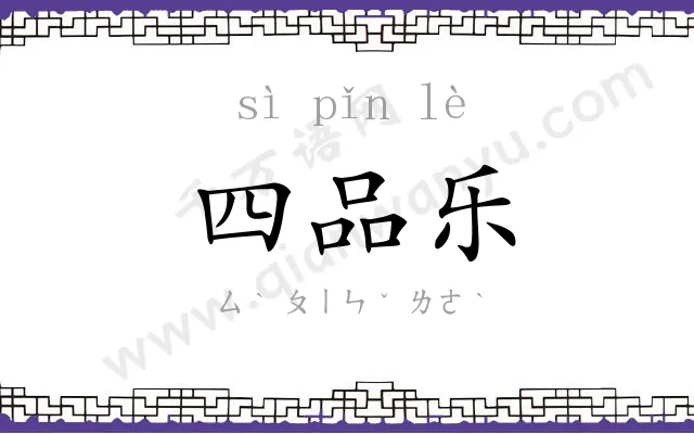 四品乐 四品乐