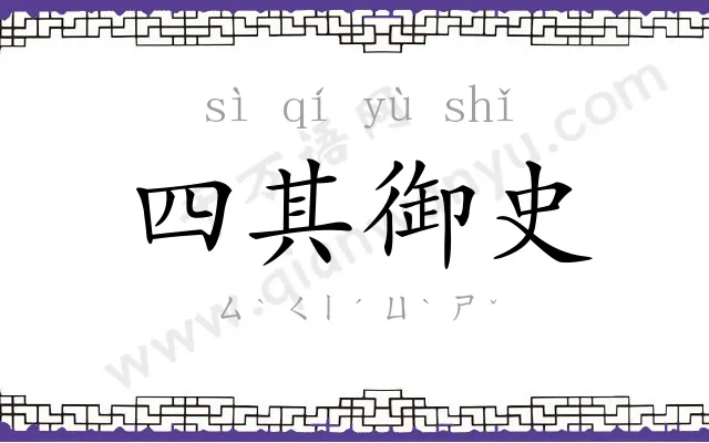 四其御史 四其御史