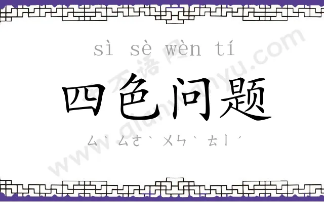 四色问题 四色问题