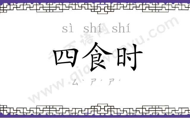 四食时 四食时