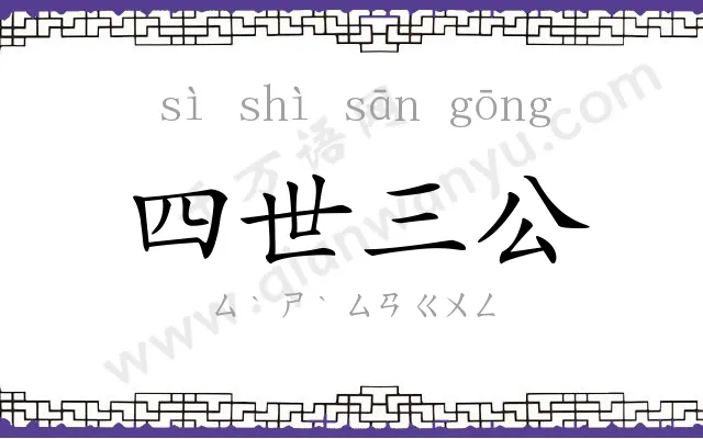四世三公 四世三公