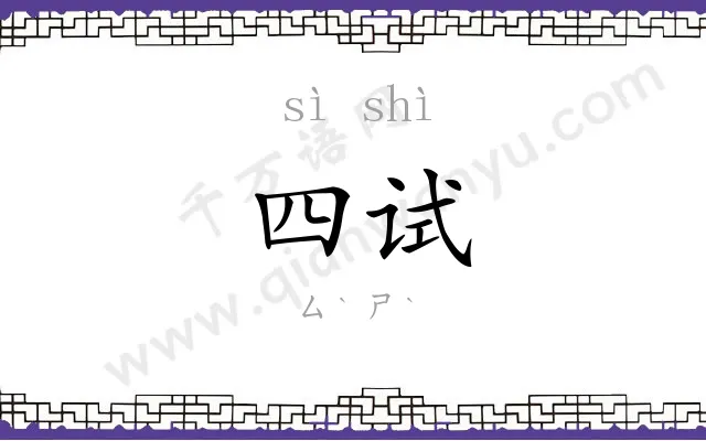 四试