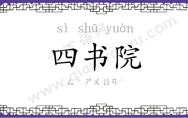 四书院 四书院