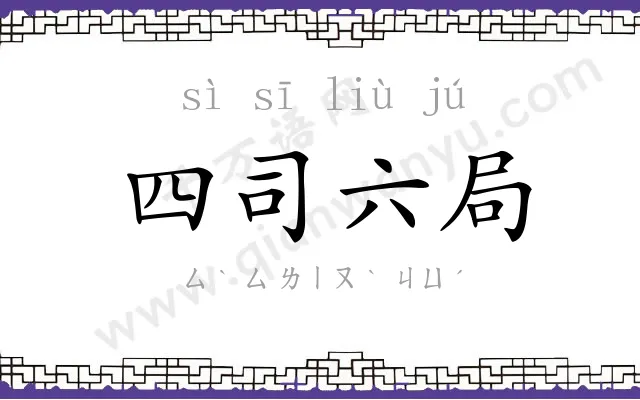 四司六局 四司六局