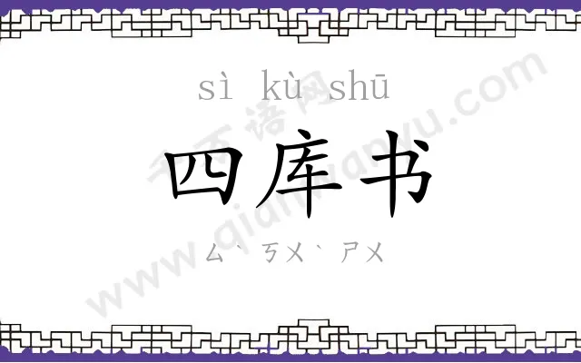 四库书 四库书