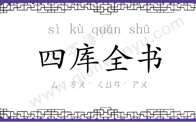 四库全书 四库全书