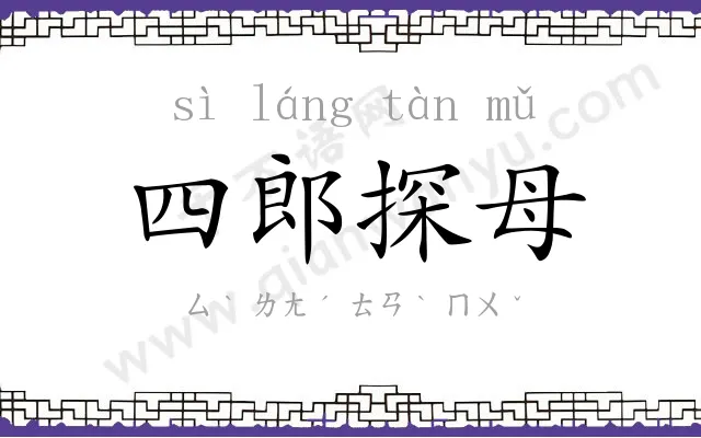 四郎探母 四郎探母