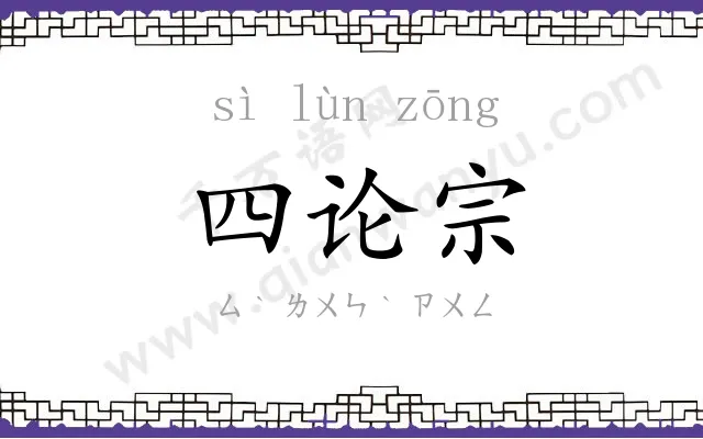 四论宗 四论宗