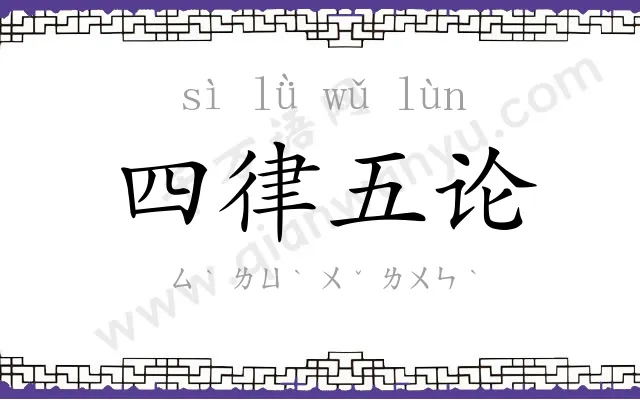 四律五论 四律五论