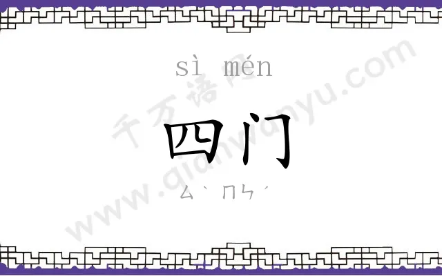 四门
