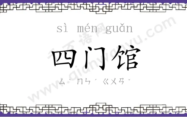 四门馆 四门馆