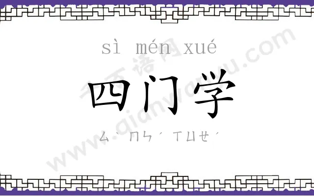 四门学 四门学
