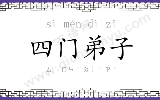 四门弟子 四门弟子