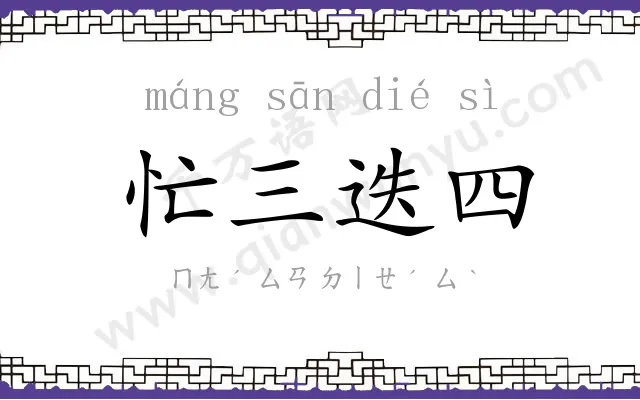 忙三迭四 忙三迭四