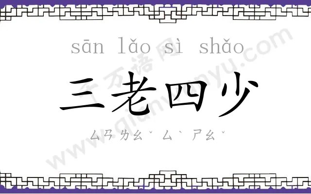 三老四少 三老四少