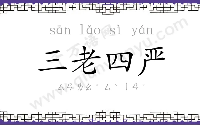 三老四严 三老四严