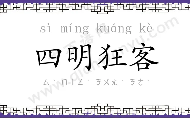 四明狂客 四明狂客