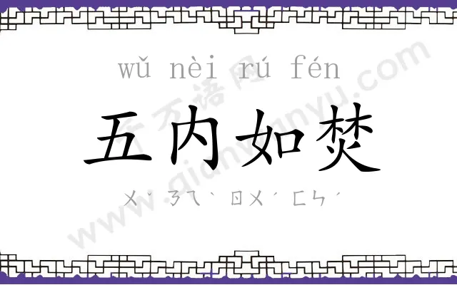 五内如焚 五内如焚