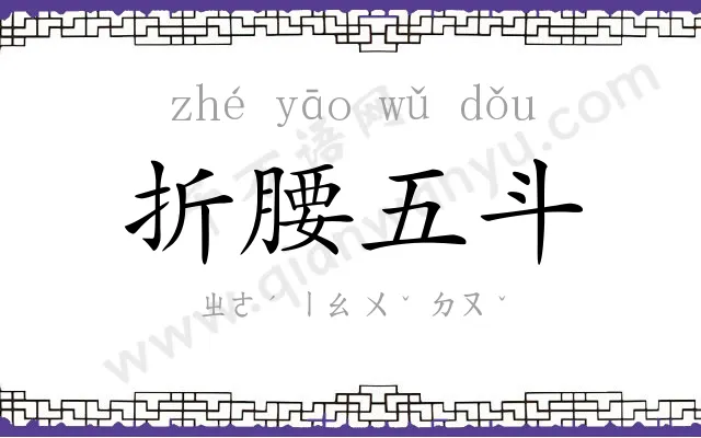 折腰五斗 折腰五斗