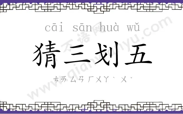 猜三划五 猜三划五