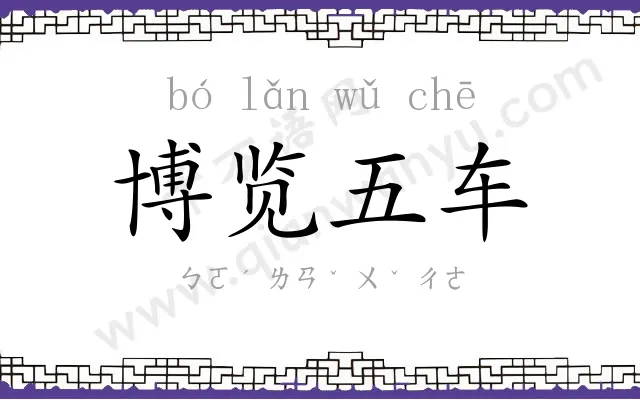 博览五车 博览五车