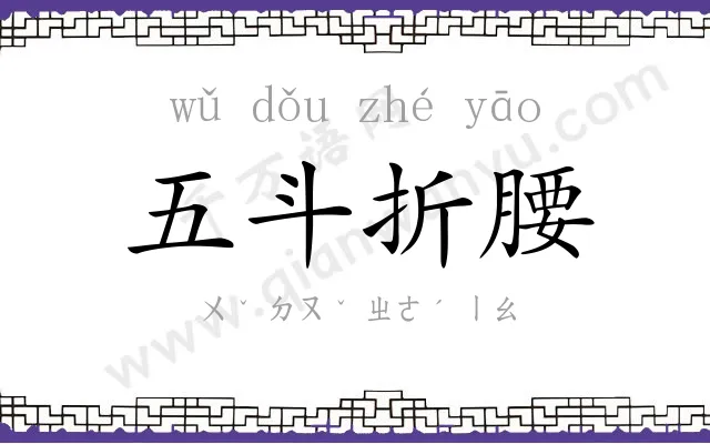 五斗折腰 五斗折腰