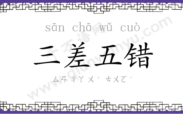 三差五错 三差五错