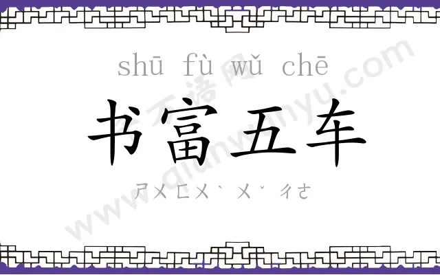 书富五车 书富五车