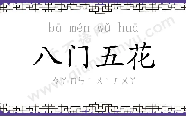 八门五花 八门五花