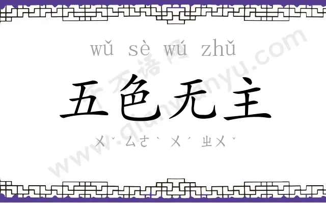 五色无主 五色无主