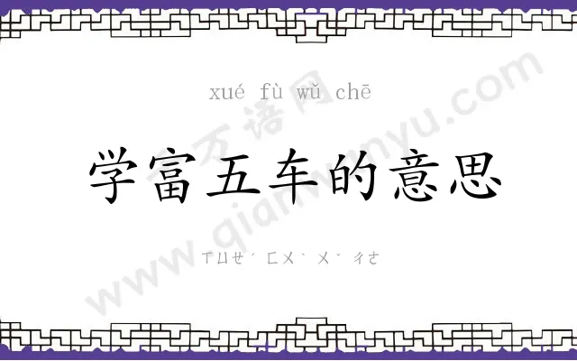 学富五车的意思 学富五车的意思