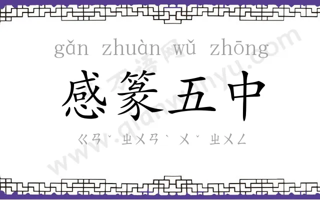 感篆五中 感篆五中