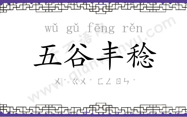 五谷丰稔 五谷丰稔