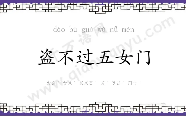 盗不过五女门 盗不过五女门