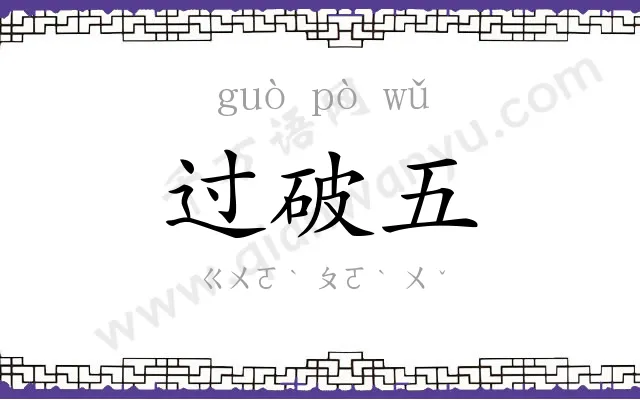 过破五 过破五