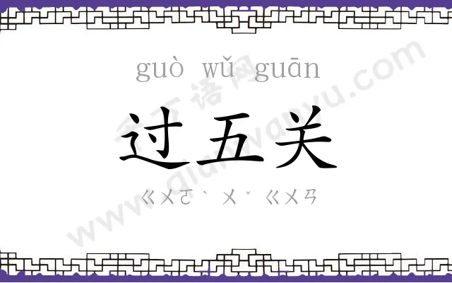 过五关 过五关