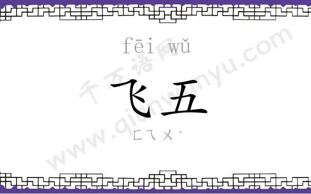 飞五