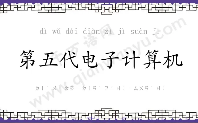 第五代电子计算机 第五代电子计算机