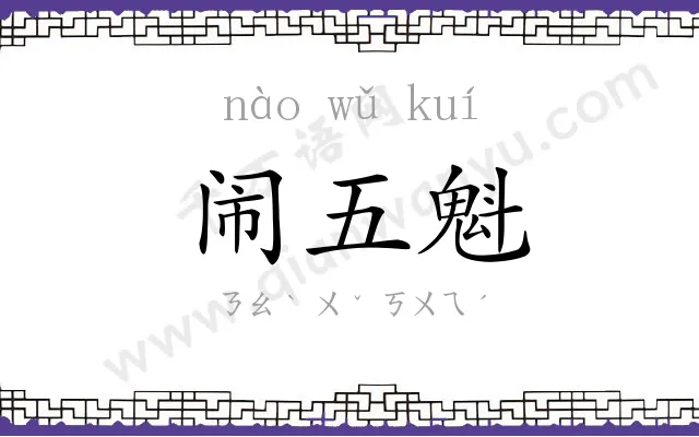 闹五魁 闹五魁