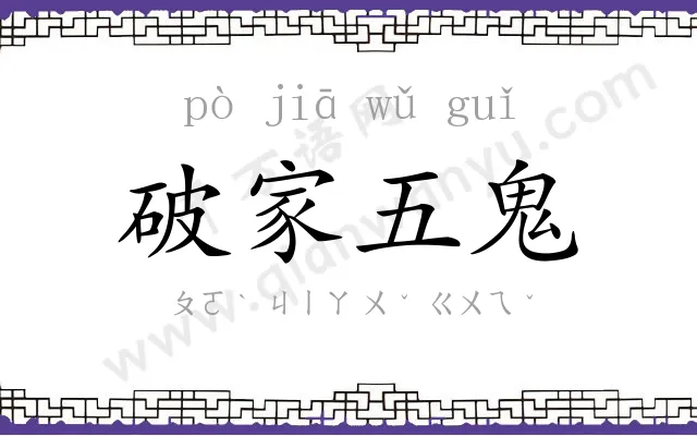 破家五鬼 破家五鬼