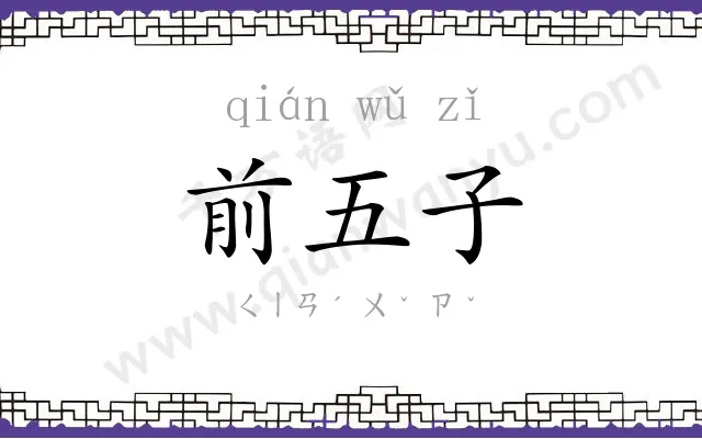前五子 前五子
