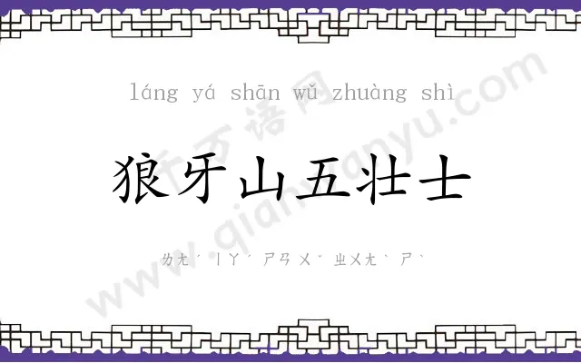 狼牙山五壮士 狼牙山五壮士