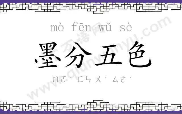 墨分五色 墨分五色
