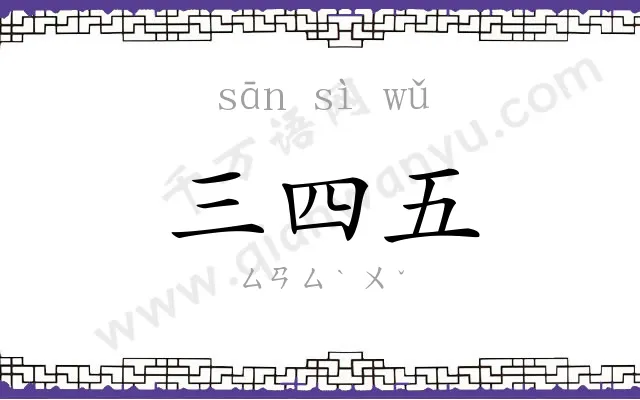 三四五 三四五