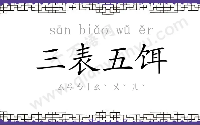 三表五饵 三表五饵