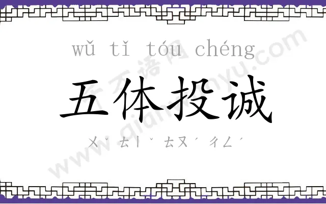 五体投诚 五体投诚