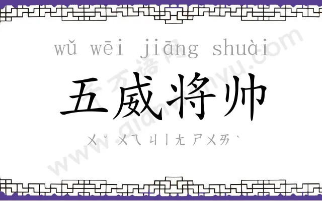五威将帅 五威将帅