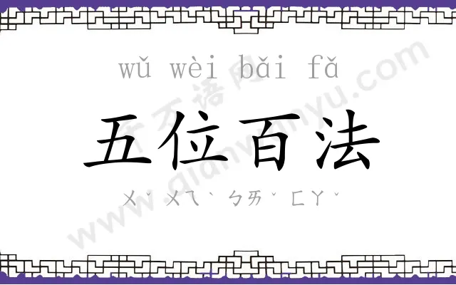 五位百法 五位百法