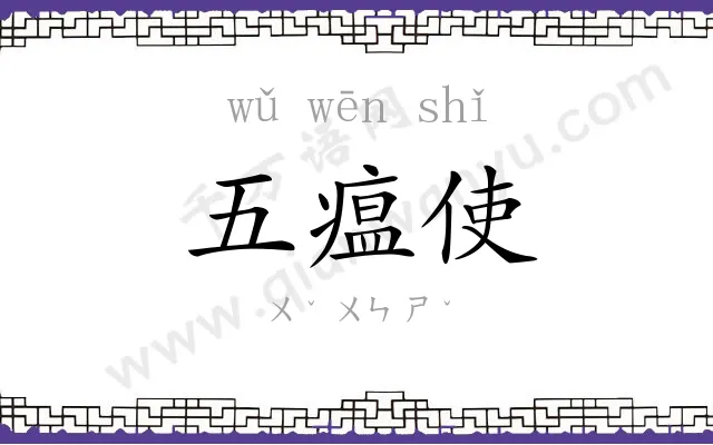 五瘟使 五瘟使