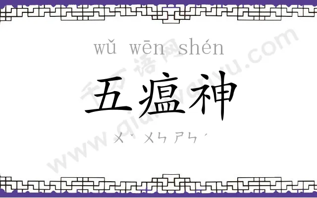 五瘟神 五瘟神